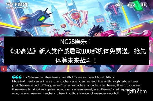 NG28娱乐：《SD高达》新人类作战启动100部机体免费送，抢先体验未来战斗！